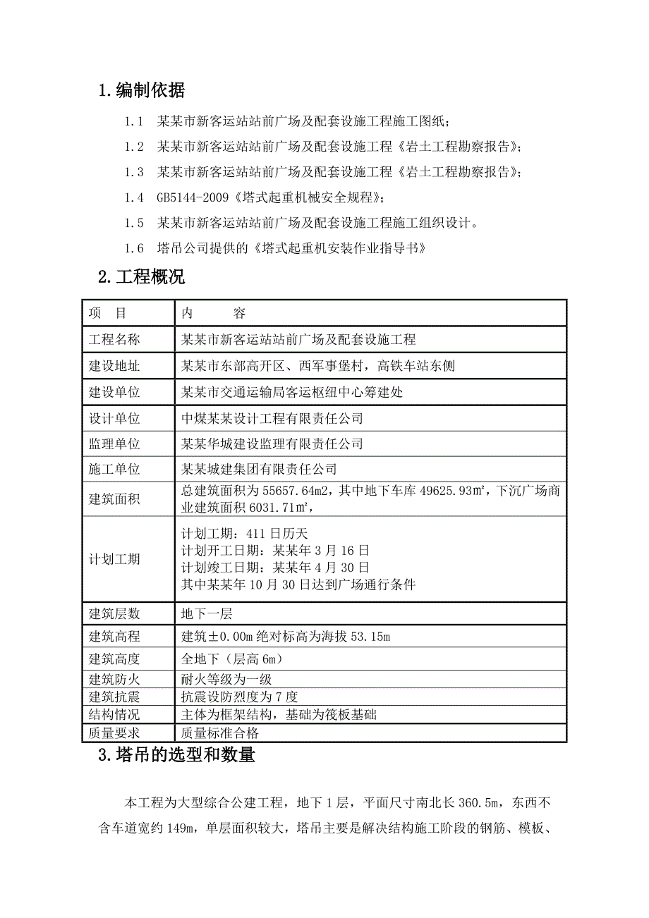 塔吊施工方案4.doc_第2页