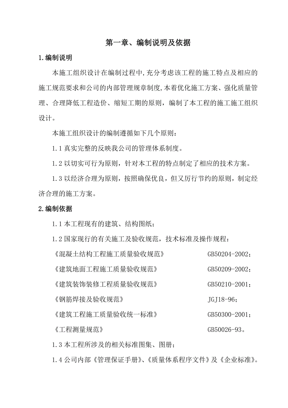 多层框架结构商住楼施工组织设计#安徽#附示意图.doc_第1页