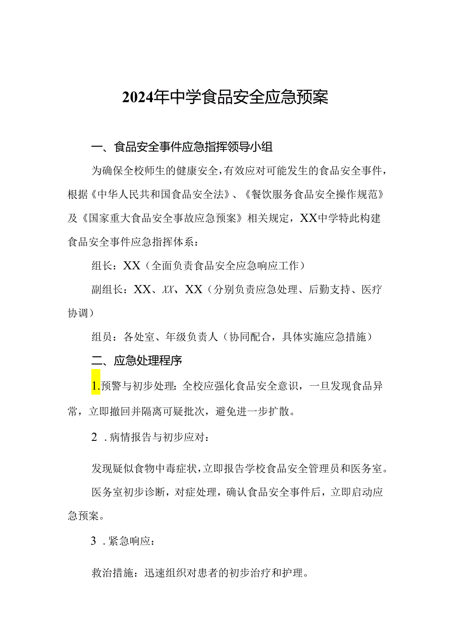 2024年中学食品安全应急预案.docx_第1页