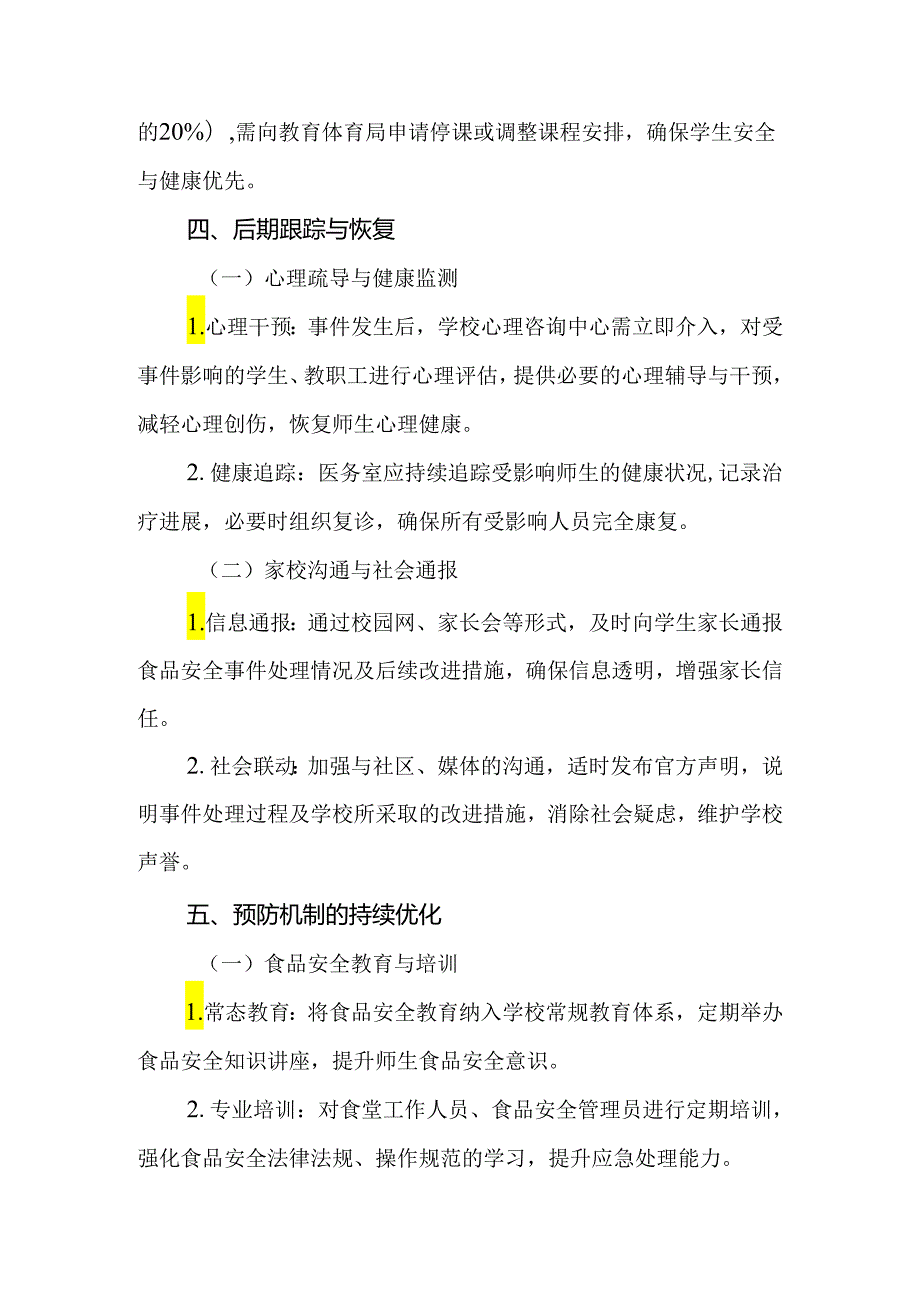 2024年中学食品安全应急预案.docx_第3页