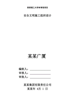 大学体育馆项目安全文明施工组织设计河南.doc