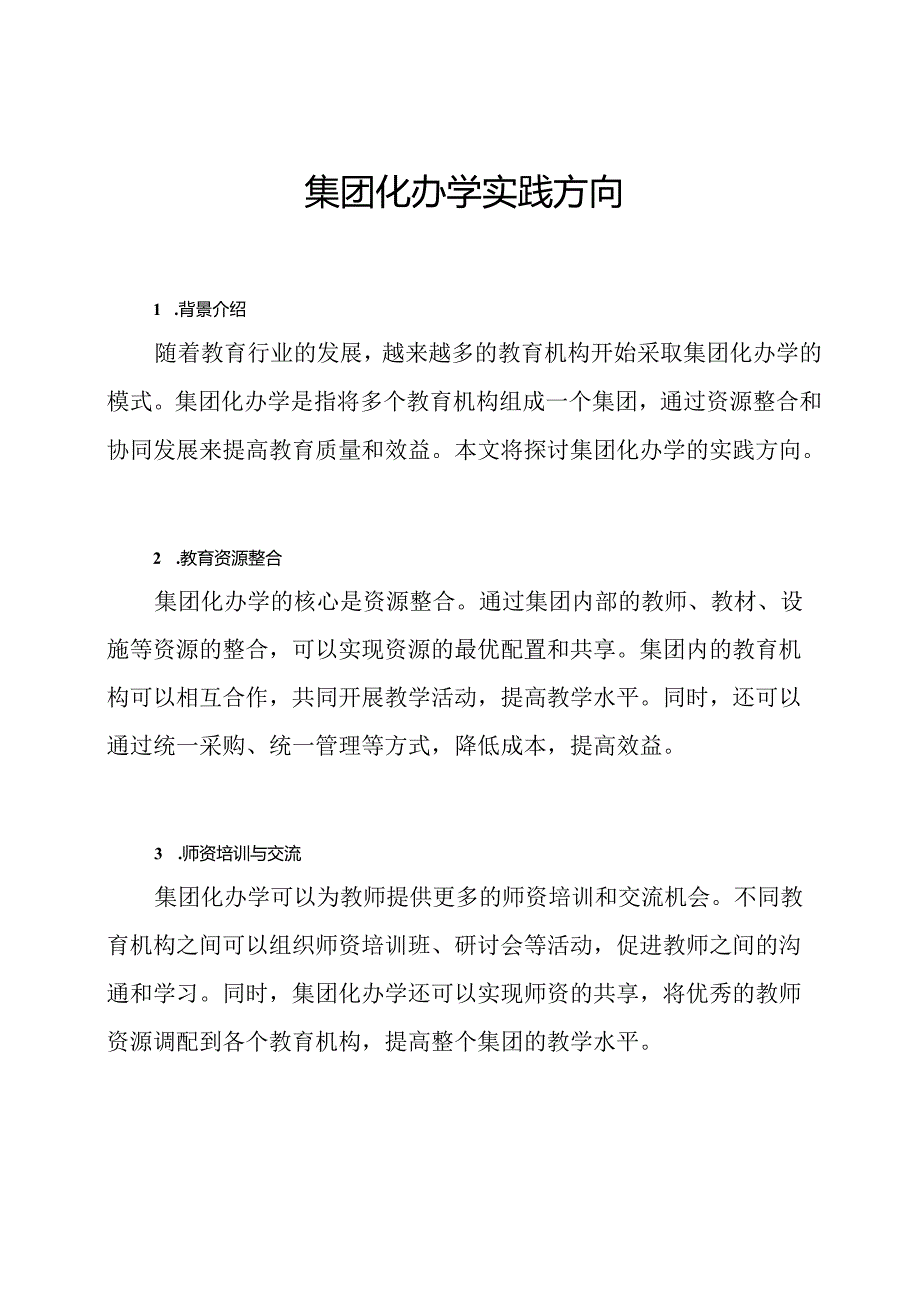 集团化办学实践方向.docx_第1页