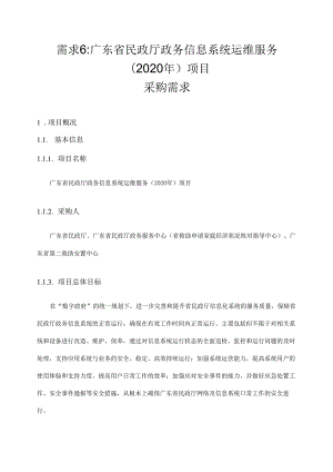 广东省省级政务信息化（2020年第三批）项目需求--广东省民政厅政务信息系统运维服务（2020年）项目.docx