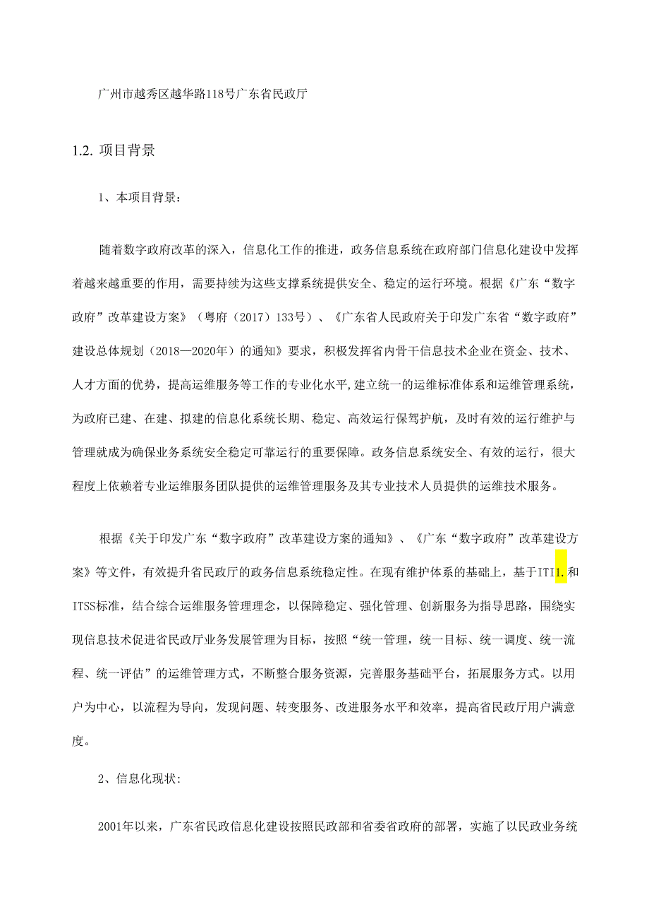 广东省省级政务信息化（2020年第三批）项目需求--广东省民政厅政务信息系统运维服务（2020年）项目.docx_第2页