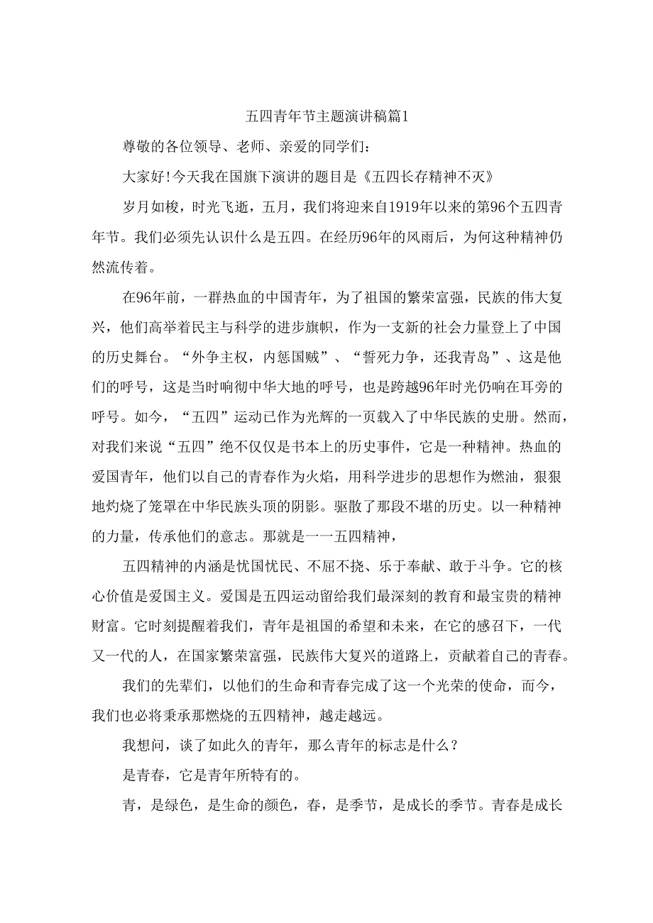 2024年五四青年节主题演讲稿（精选10篇）.docx_第1页