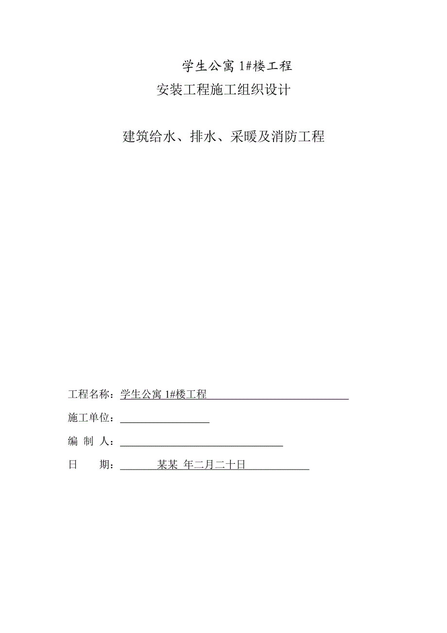 多层学生公寓楼水暖安装工程施工组织设计#管道安装.doc_第1页