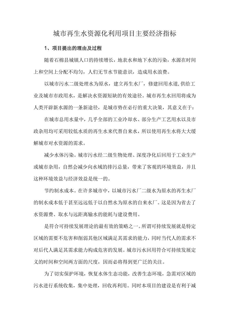 城市再生水资源化利用项目主要经济指标.docx_第1页