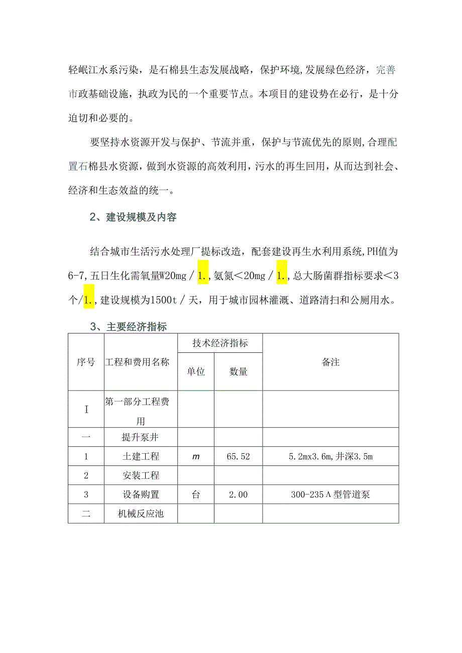 城市再生水资源化利用项目主要经济指标.docx_第2页