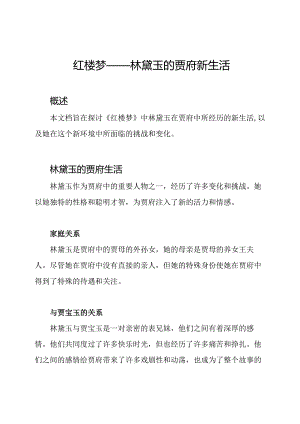 红楼梦——林黛玉的贾府新生活.docx