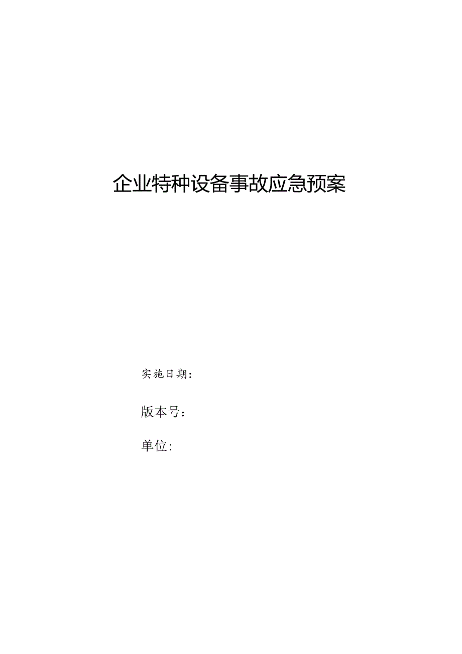 企业特种设备事故应急预案.docx_第1页