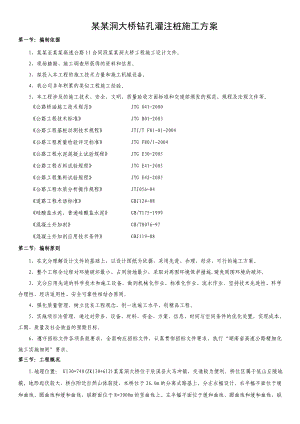 大桥钻孔灌注桩施工方案.doc