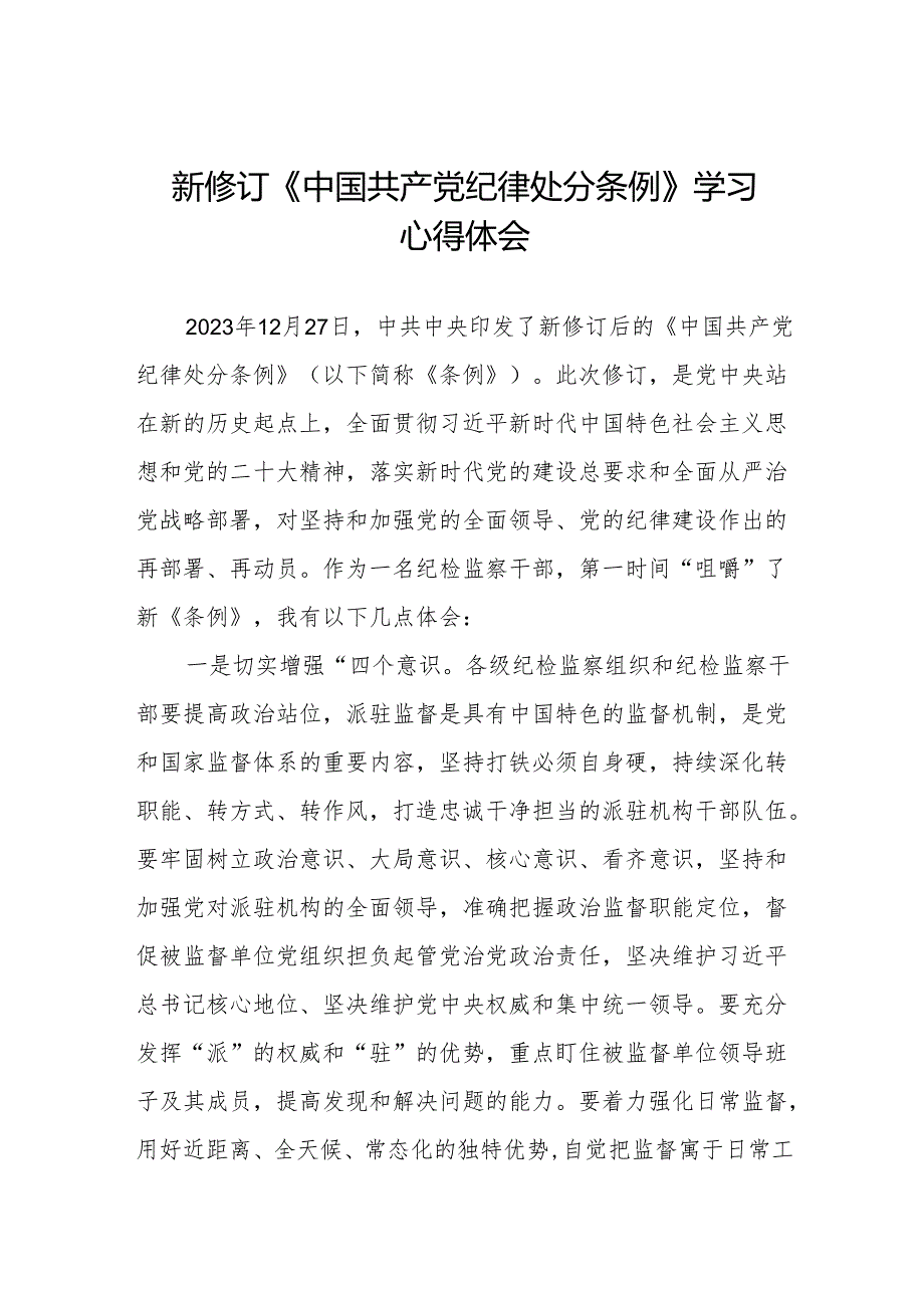 党员干部学习2024年新修订《中国共产党纪律处分条例》的心得体会两篇.docx_第1页