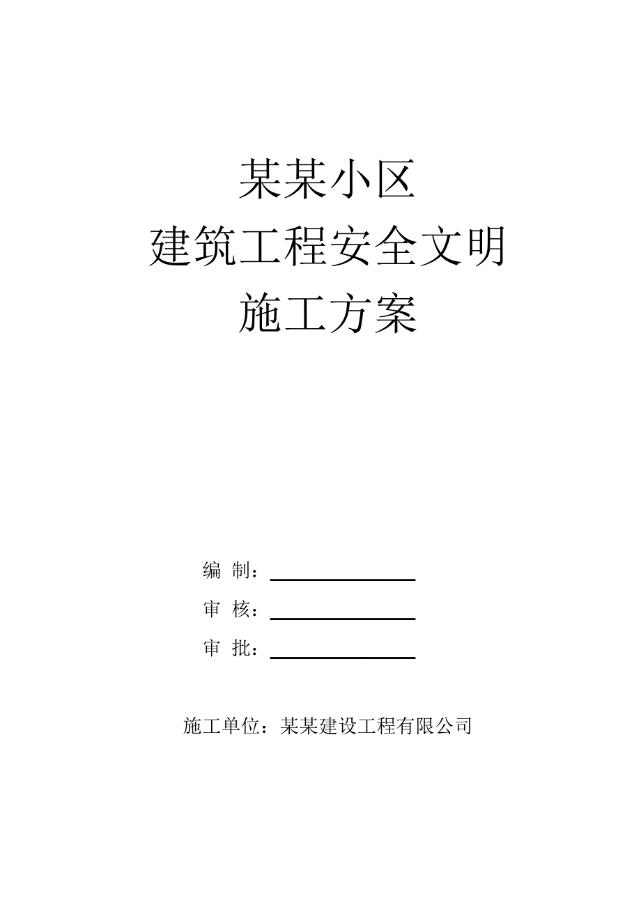 多层办公楼建筑工程安全文明施工方案#山西#剪力墙结构.doc_第1页