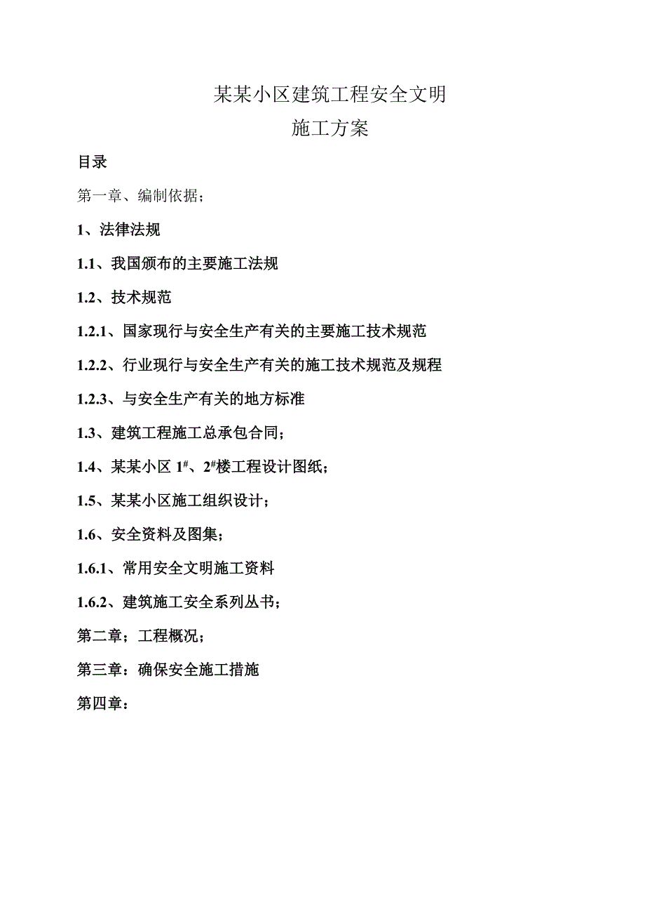 多层办公楼建筑工程安全文明施工方案#山西#剪力墙结构.doc_第2页