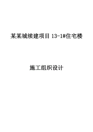 多层住宅楼施工组织设计黑龙江附示意图模板计算书框架结构.doc