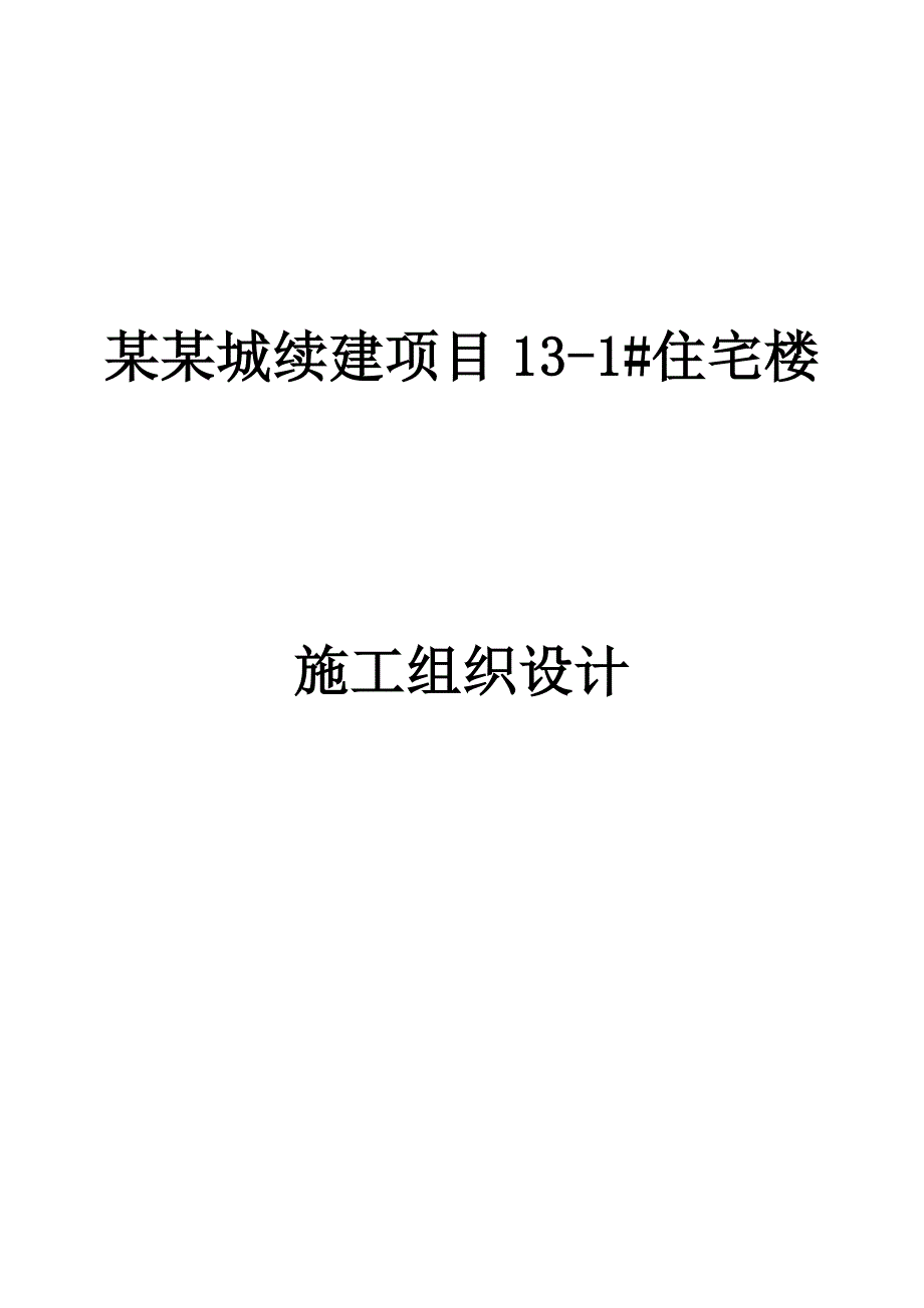 多层住宅楼施工组织设计黑龙江附示意图模板计算书框架结构.doc_第1页