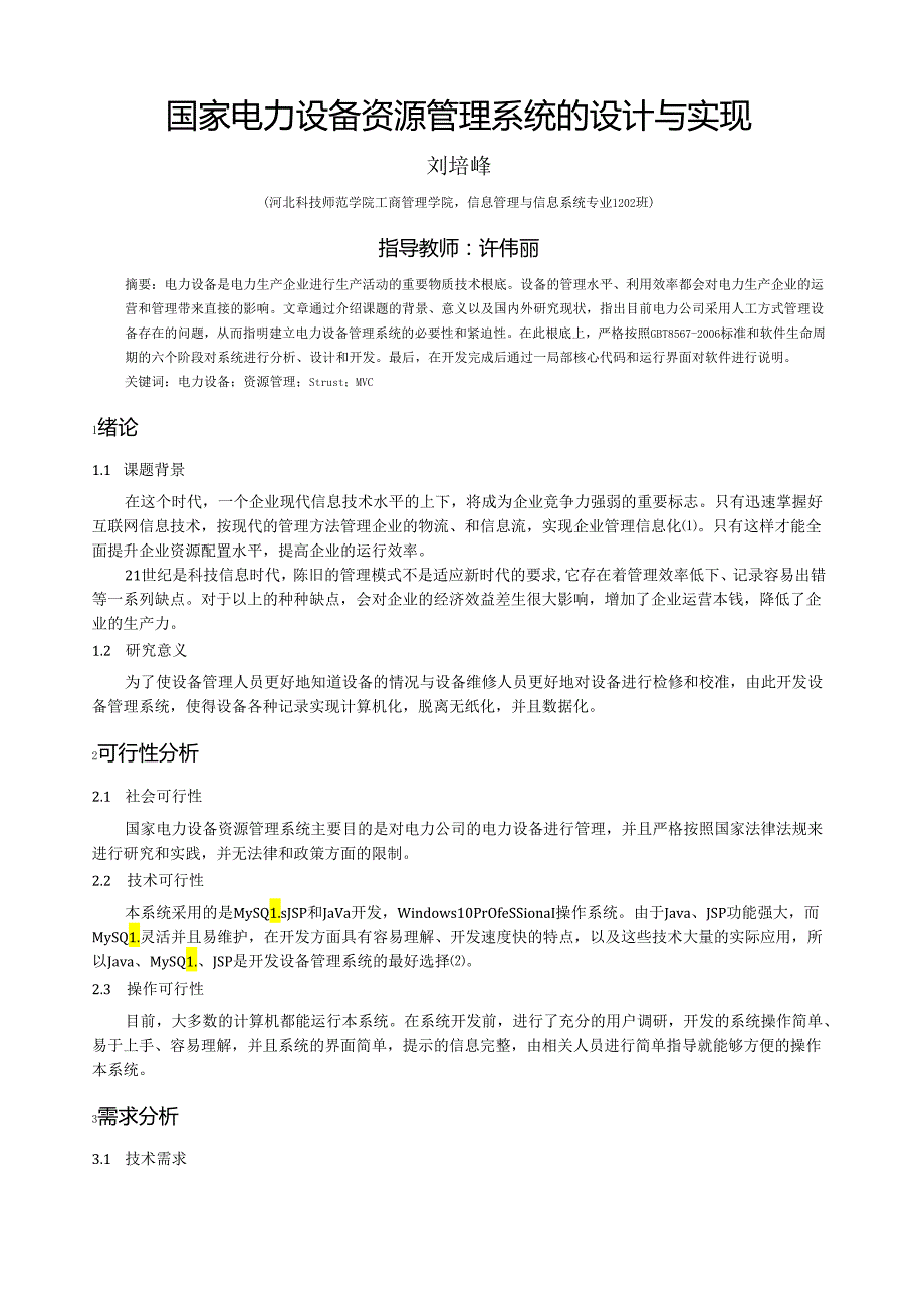 电力系统的设计与开发.docx_第1页