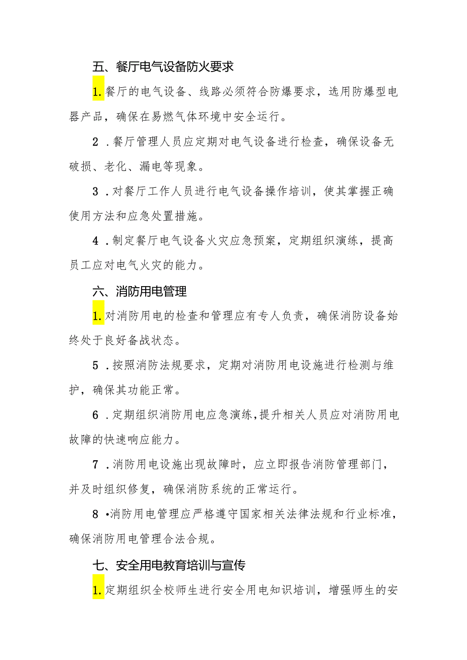 2024年学校园用电、用火安全管理制度.docx_第3页