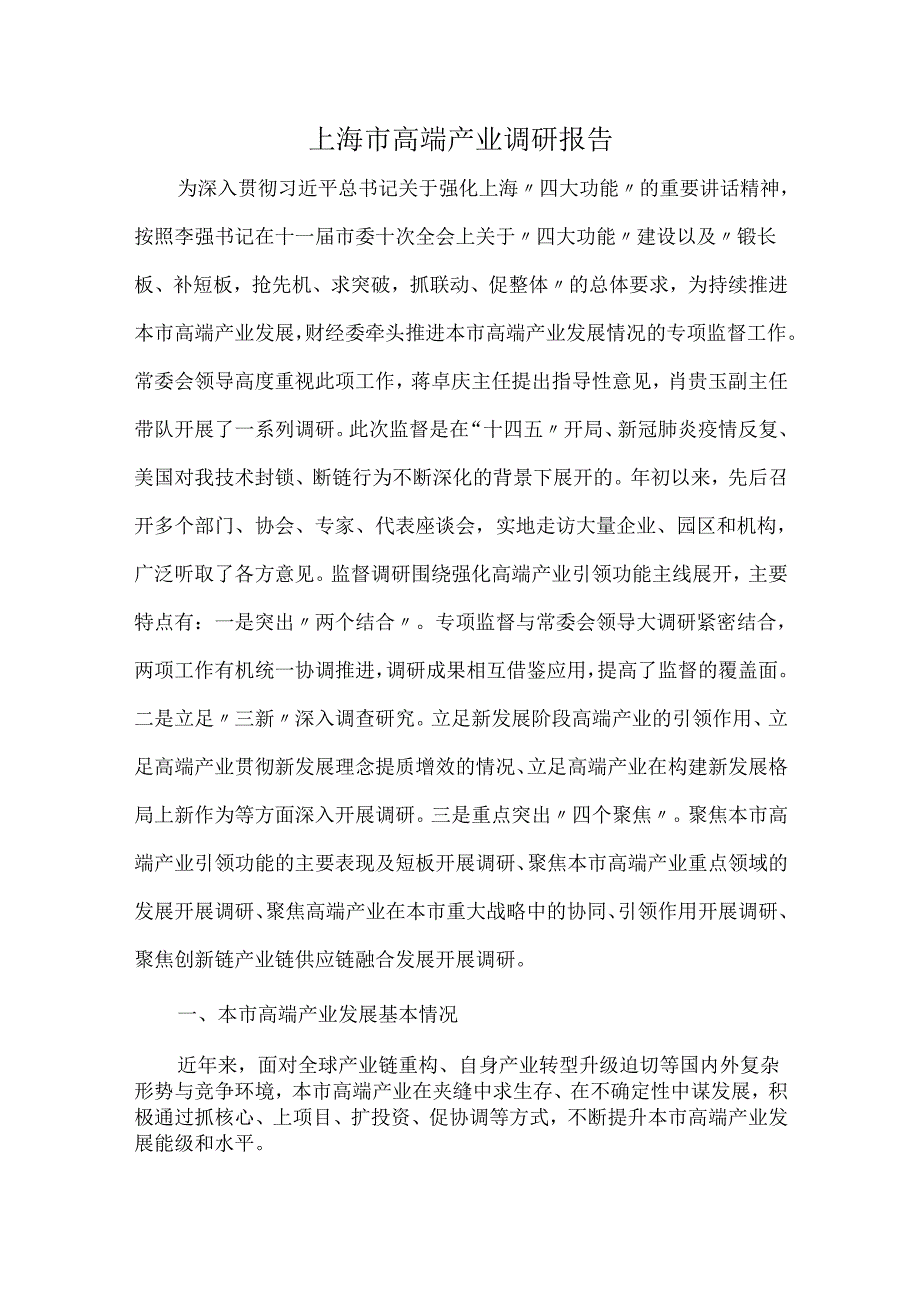 上海市高端产业调研报告.docx_第1页