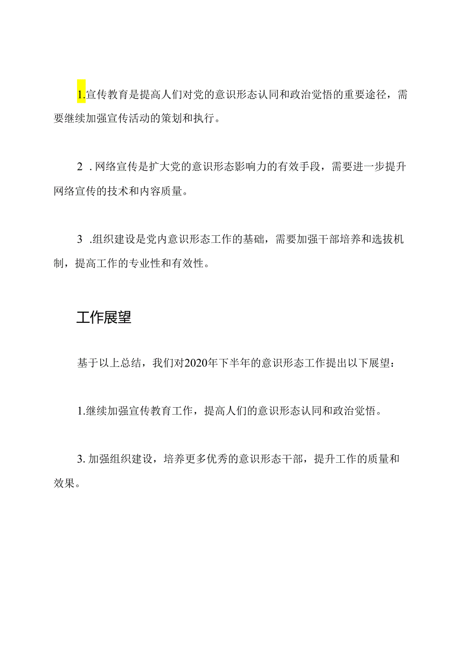 关于2020年上半年意识形态工作的回顾.docx_第3页