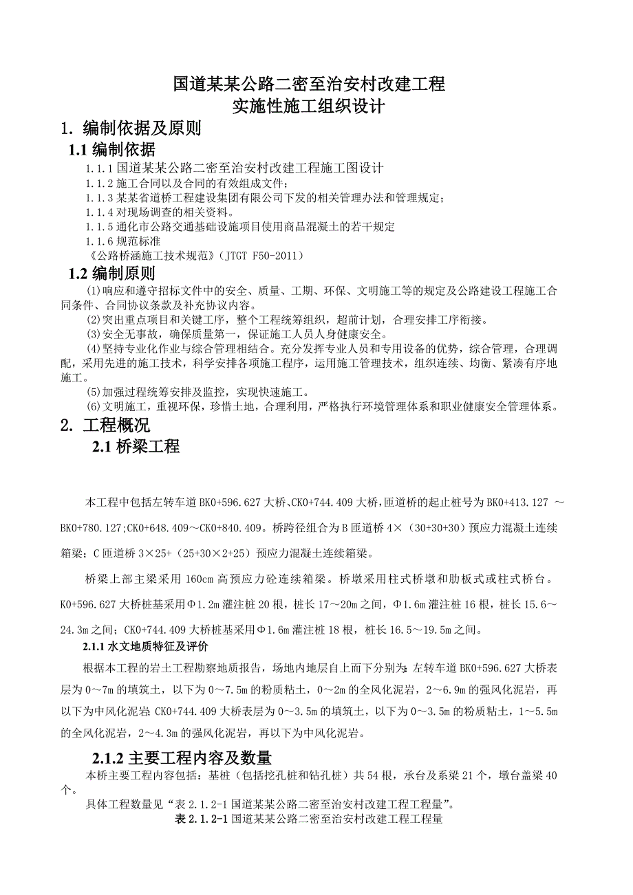 大桥实施性施工组织设计.doc_第3页