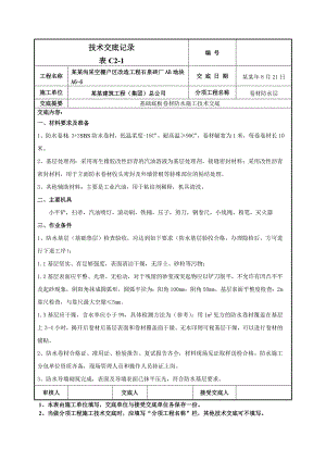 基础底板卷材防水施工技术交底（附节点图） .doc