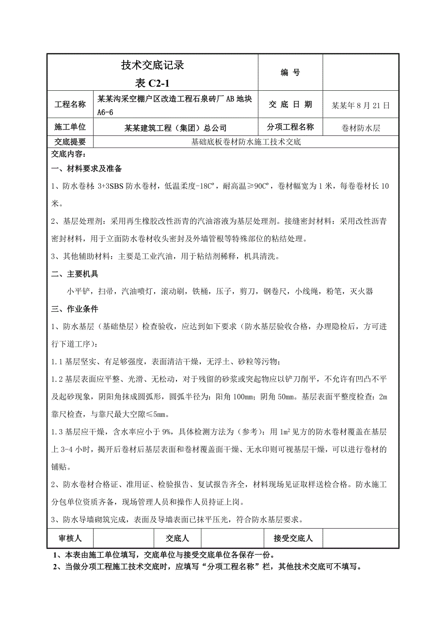 基础底板卷材防水施工技术交底（附节点图） .doc_第1页