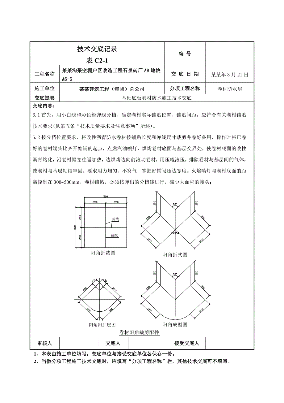 基础底板卷材防水施工技术交底（附节点图） .doc_第3页