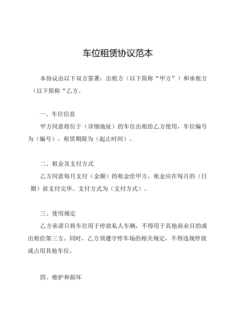 车位租赁协议范本.docx_第1页