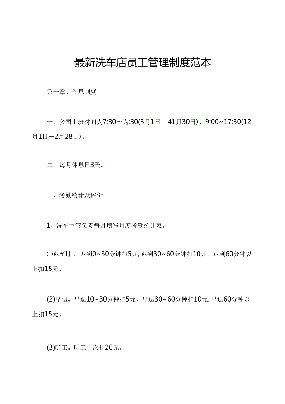 最新洗车店员工管理制度范本.docx_第1页