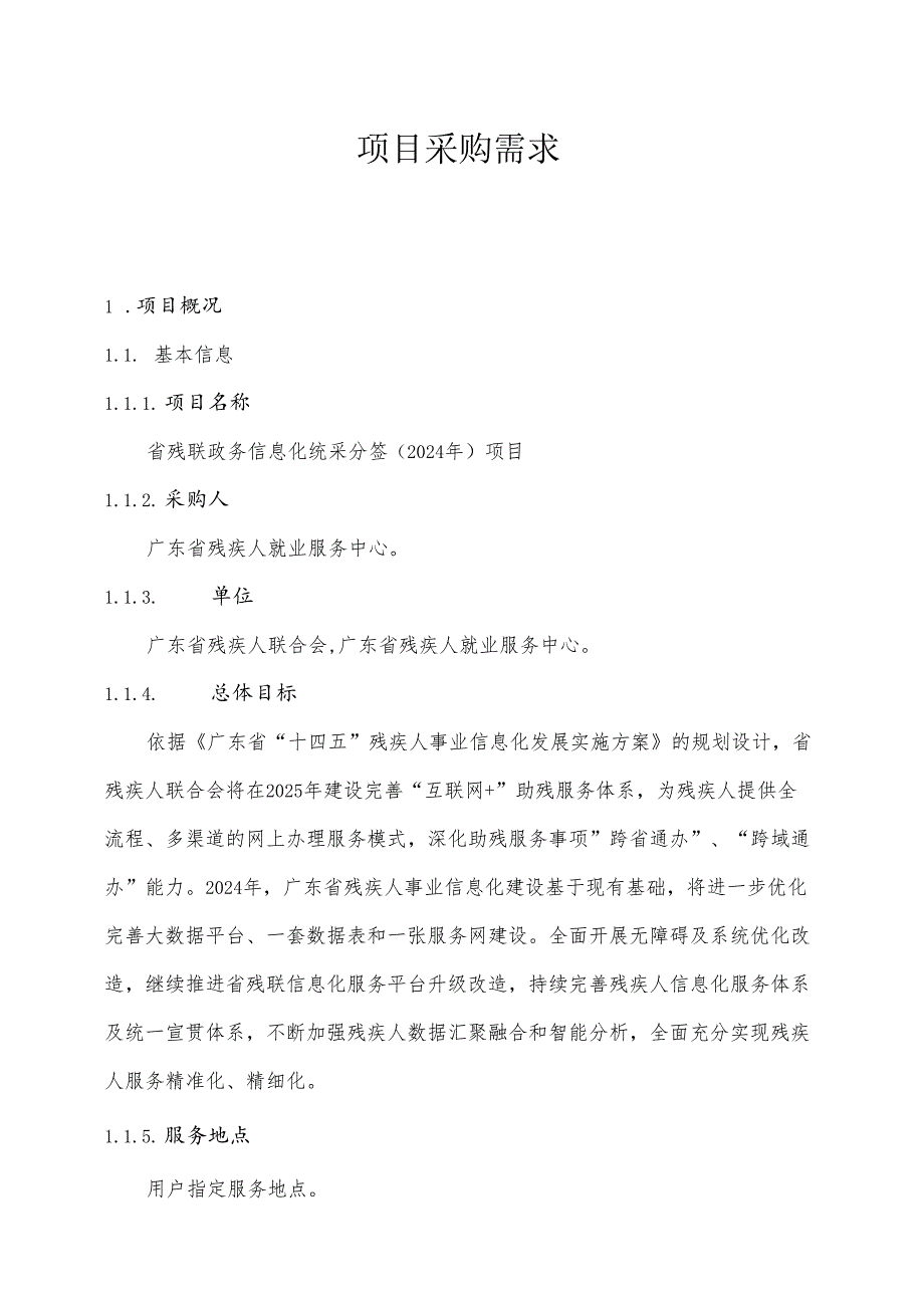 广东省省级政务信息化（2024年第一批）项目需求--广东省残联政务信息化统采分签（2024年）项目.docx_第1页