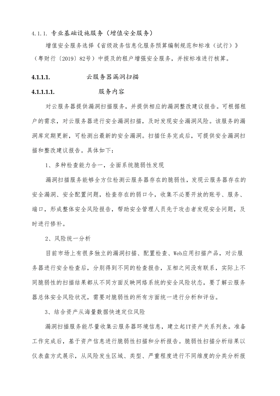 广东省省级政务信息化（2024年第一批）项目需求--广东省残联政务信息化统采分签（2024年）项目.docx_第3页