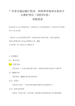 广东省省级政务信息化（2024年第一批）项目需求--广东省交通运输厅机房、网络和异地容灾备份中心维护项目（2024年度）.docx