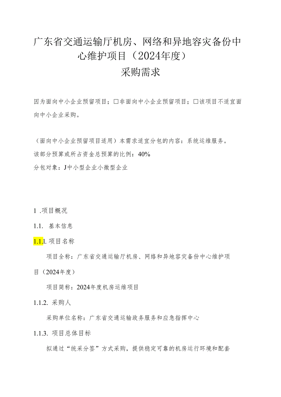 广东省省级政务信息化（2024年第一批）项目需求--广东省交通运输厅机房、网络和异地容灾备份中心维护项目（2024年度）.docx_第1页