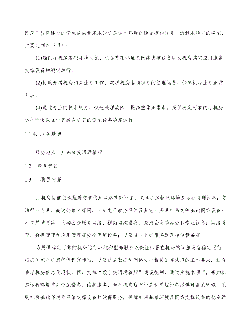 广东省省级政务信息化（2024年第一批）项目需求--广东省交通运输厅机房、网络和异地容灾备份中心维护项目（2024年度）.docx_第3页