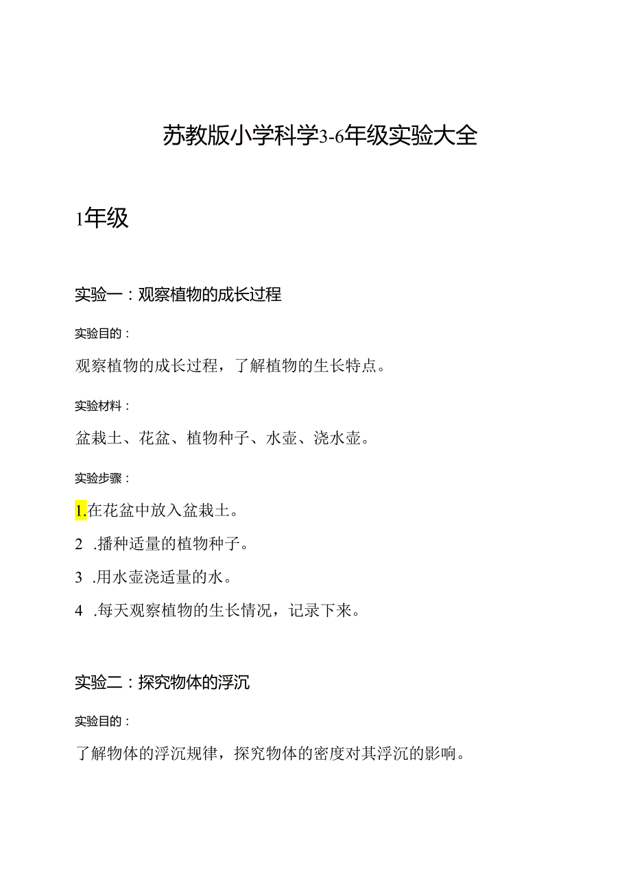 苏教版小学科学3-6年级实验大全.docx_第1页