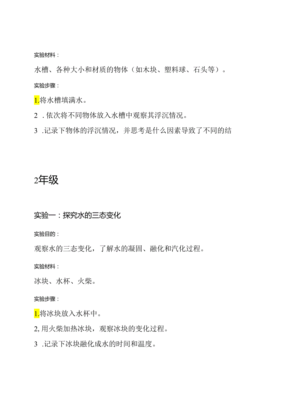 苏教版小学科学3-6年级实验大全.docx_第2页