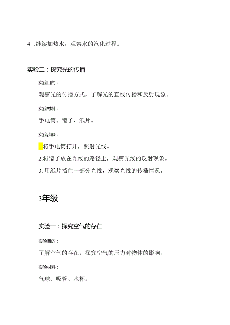 苏教版小学科学3-6年级实验大全.docx_第3页