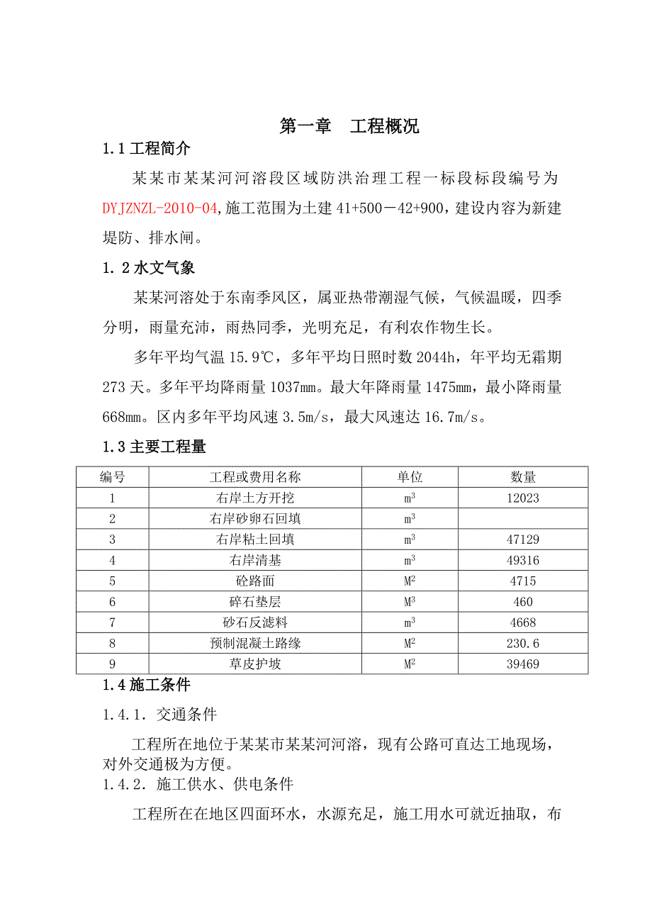 堤防工程开工资料,施工组织设计.doc_第3页