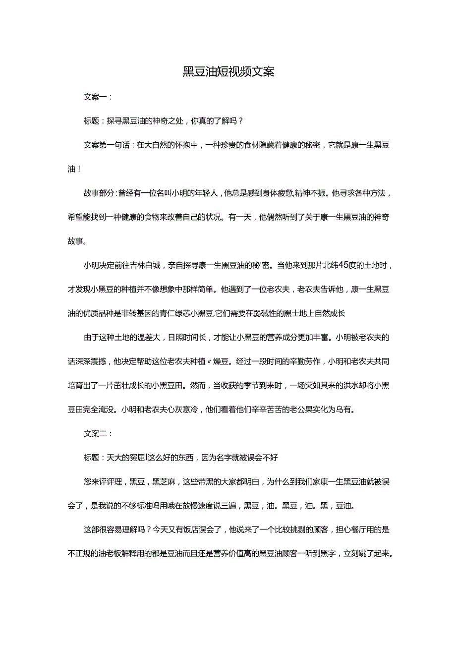 黑豆油短视频文案（5篇）.docx_第1页