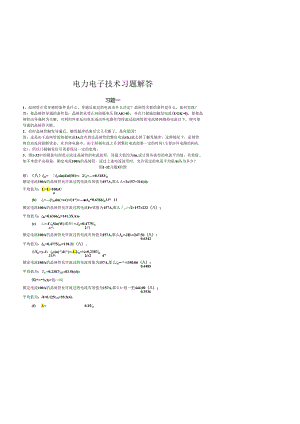 电力电子技术习题解答.docx