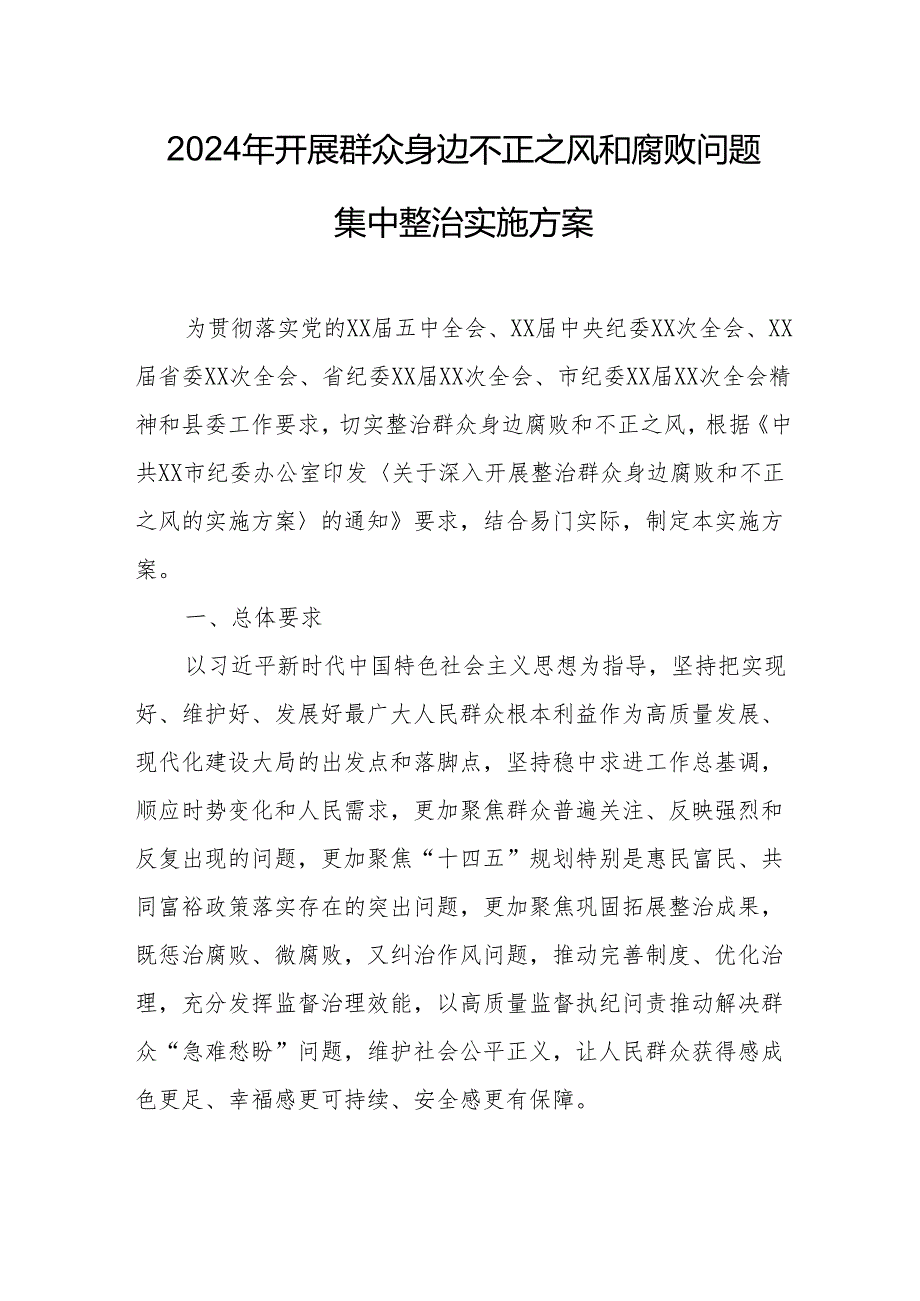 2024年发改委开展群众身边不正之风和腐败问题集中整治专项方案 （汇编5份）.docx_第1页