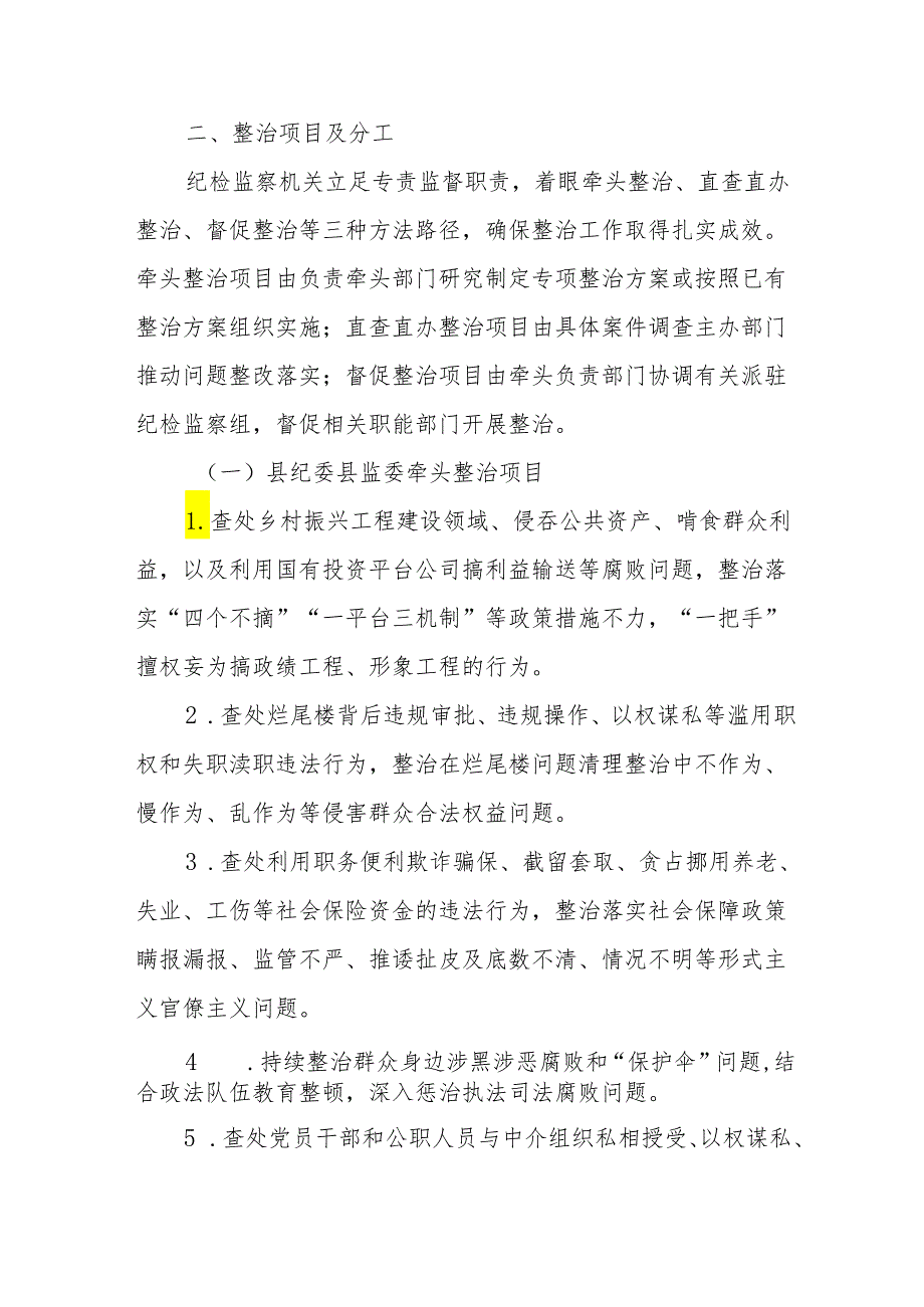 2024年发改委开展群众身边不正之风和腐败问题集中整治专项方案 （汇编5份）.docx_第2页