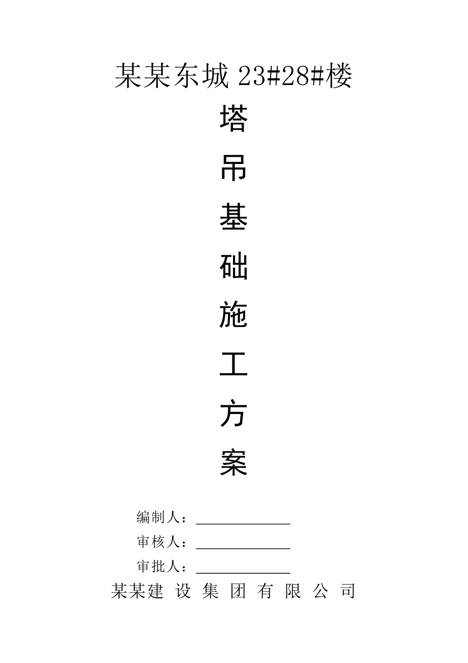 塔吊基础施工方案10.doc_第1页