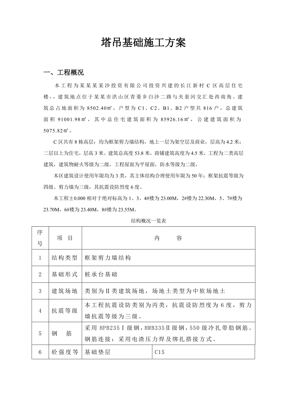 塔吊基础施工方案10.doc_第3页