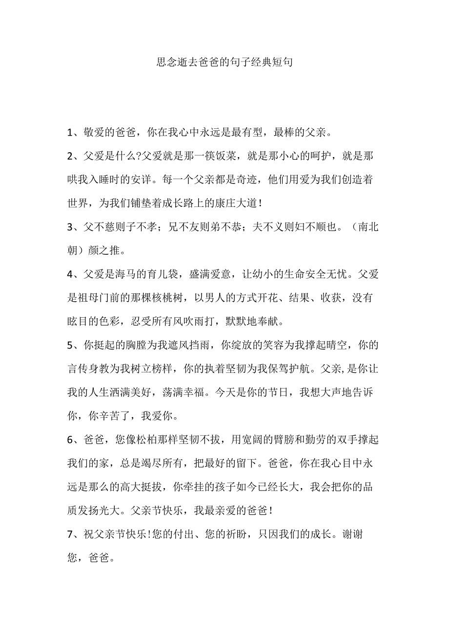 思念逝去爸爸的句子 经典短句.docx_第1页