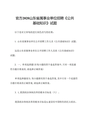 官方2020山东省属事业单位招聘《公共基础知识》试题.docx