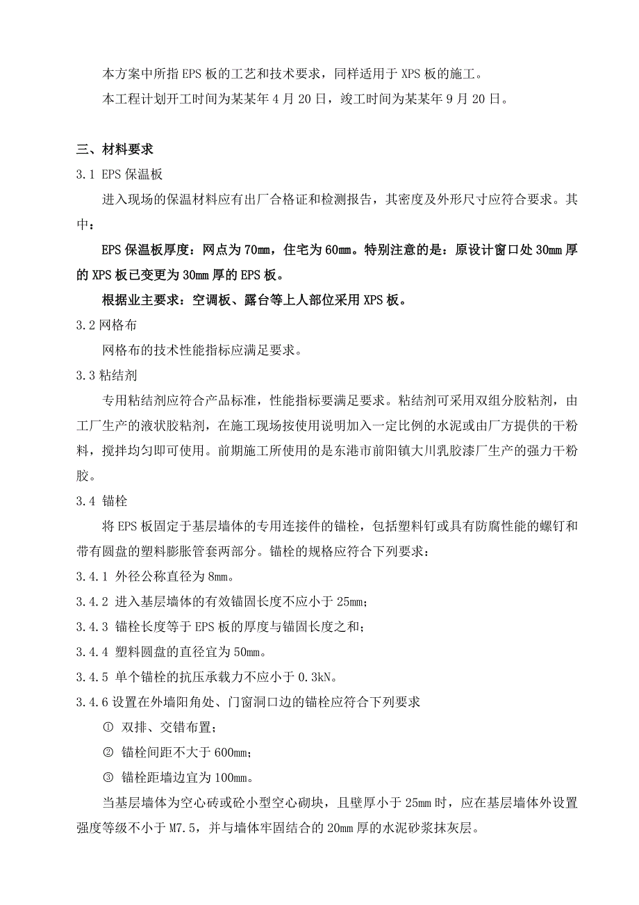 外墙保温工程专项施工方案.doc_第3页