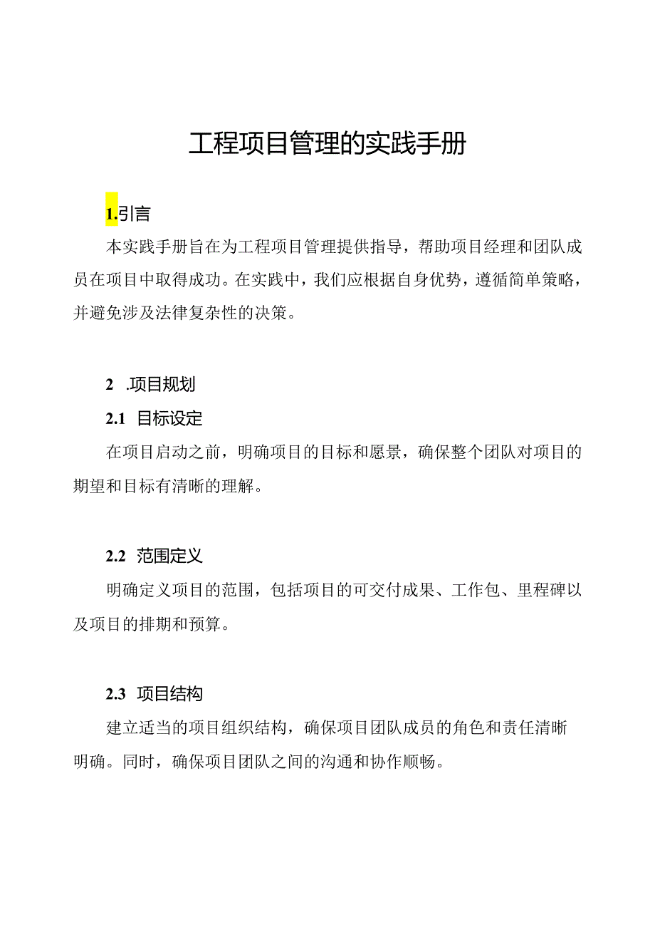 工程项目管理的实践手册.docx_第1页