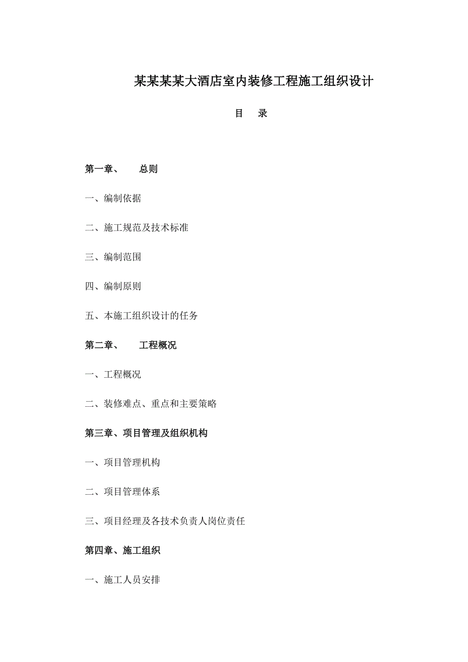 大酒店室内装修工程施工组织设计#陕西#框剪结构.doc_第1页